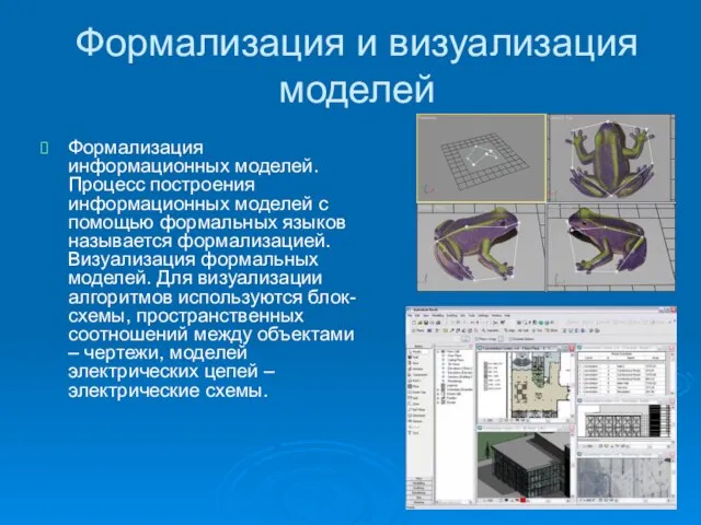 Формализация и визуализация моделей Формализация информационных моделей. Процесс построения информационных моделей с