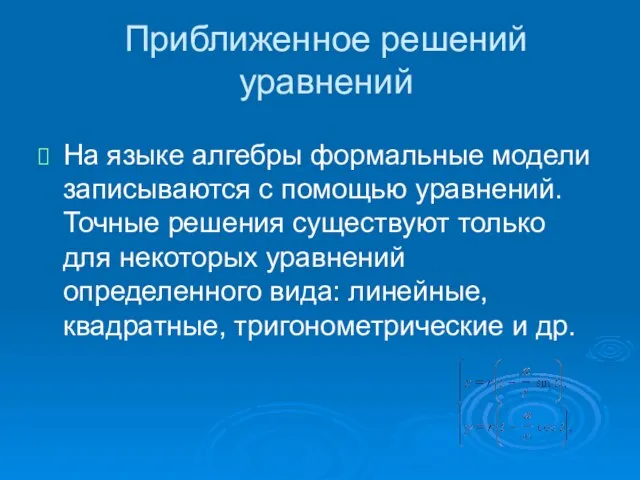 Приближенное решений уравнений На языке алгебры формальные модели записываются с помощью уравнений.