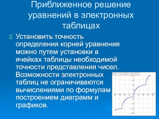 Приближенное решение уравнений в электронных таблицах Установить точность определения корней уравнения можно