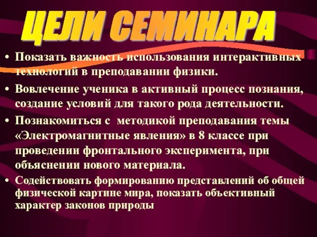 Показать важность использования интерактивных технологий в преподавании физики. Вовлечение ученика в активный