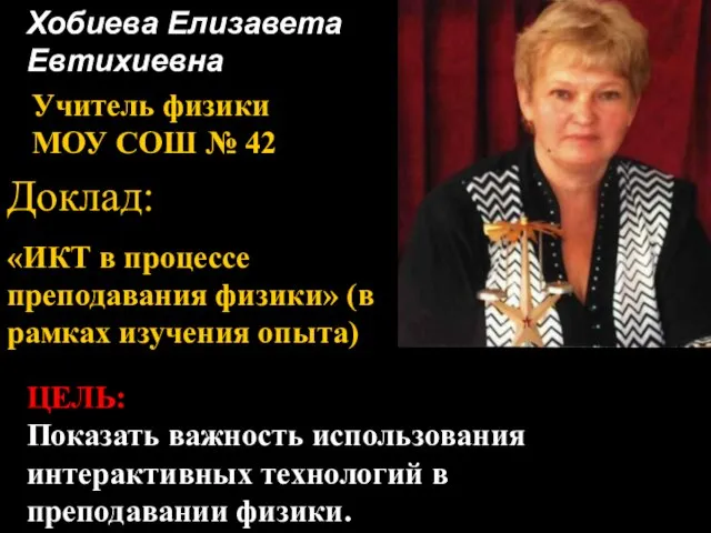 Хобиева Елизавета Евтихиевна Учитель физики МОУ СОШ № 42 Доклад: «ИКТ в