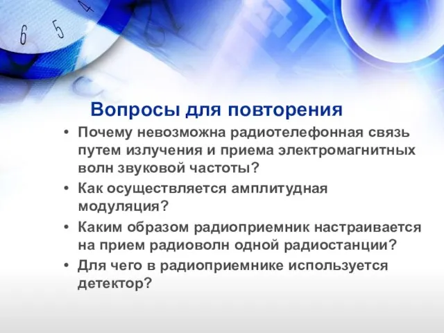 Вопросы для повторения Почему невозможна радиотелефонная связь путем излучения и приема электромагнитных