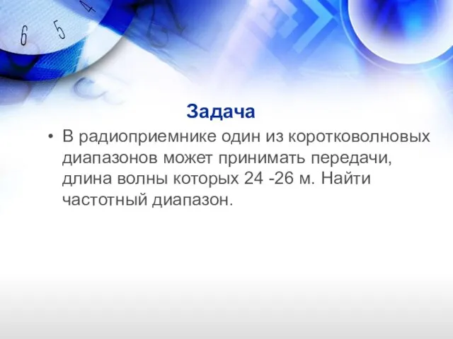 Задача В радиоприемнике один из коротковолновых диапазонов может принимать передачи, длина волны