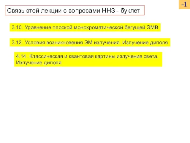 Связь этой лекции с вопросами ННЗ - буклет -1 3.10. Уравнение плоской