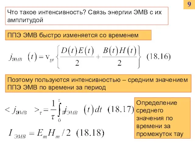 9 Что такое интенсивность? Связь энергии ЭМВ с их амплитудой ППЭ ЭМВ