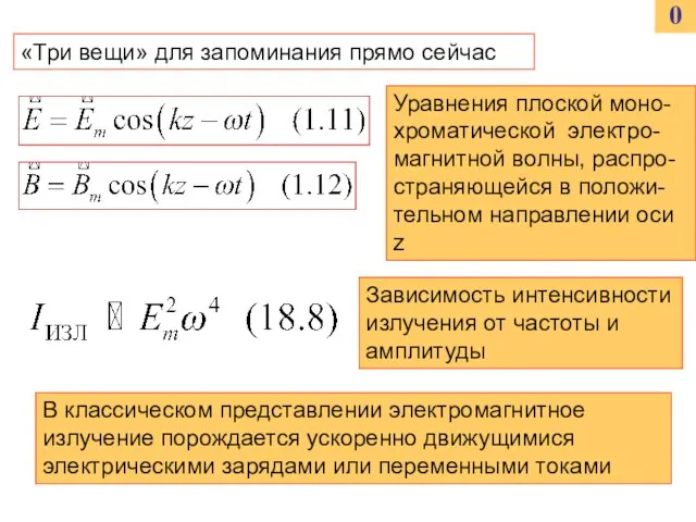 0 «Три вещи» для запоминания прямо сейчас Уравнения плоской моно-хроматической электро-магнитной волны,