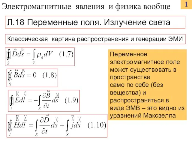 Классическая картина распространения и генерации ЭМИ 1 Переменное электромагнитное поле может существовать