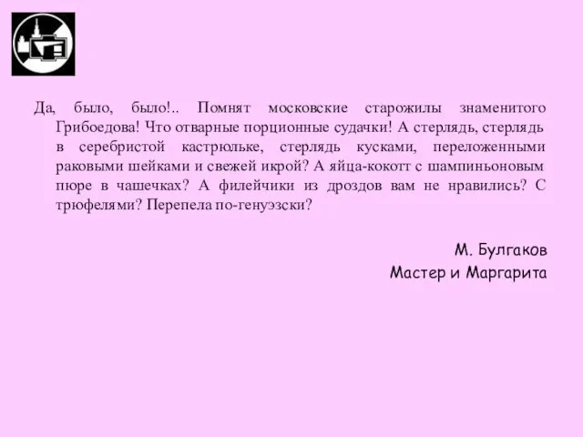 Да, было, было!.. Помнят московские старожилы знаменитого Грибоедова! Что отварные порционные судачки!