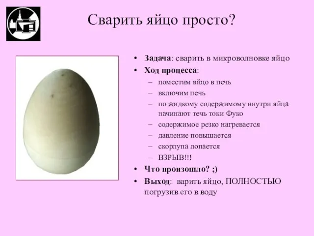 Задача: сварить в микроволновке яйцо Ход процесса: поместим яйцо в печь включим