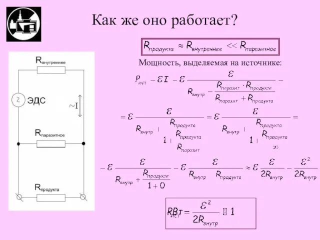 Как же оно работает? Мощность, выделяемая на источнике: