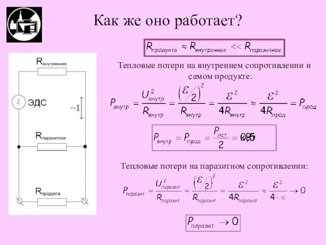 Как же оно работает? Тепловые потери на внутреннем сопротивлении и самом продукте: