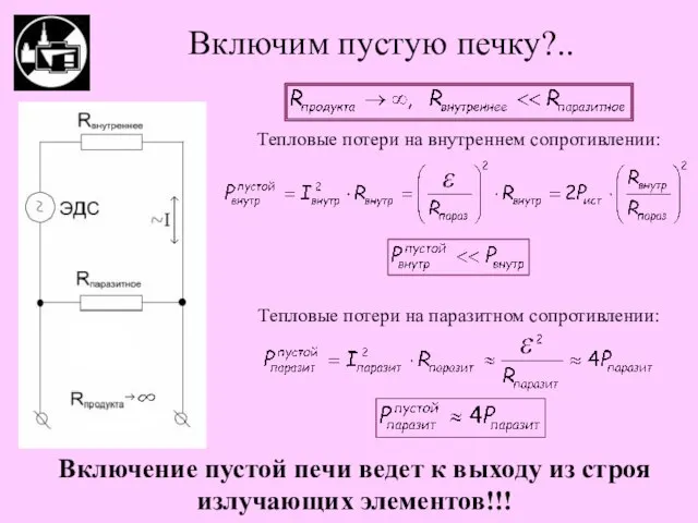 Включим пустую печку?.. Тепловые потери на внутреннем сопротивлении: Тепловые потери на паразитном