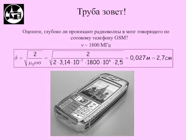 Труба зовет! Оцените, глубоко ли проникают радиоволны в мозг говорящего по сотовому