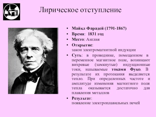 Майкл Фарадей (1791-1867) Время: 1831 год Место: Англия Открытие: закон электромагнитной индукции