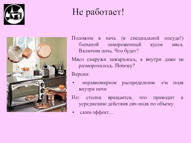 Положим в печь (в специальной посуде!) большой замороженный кусок мяса. Включим печь.