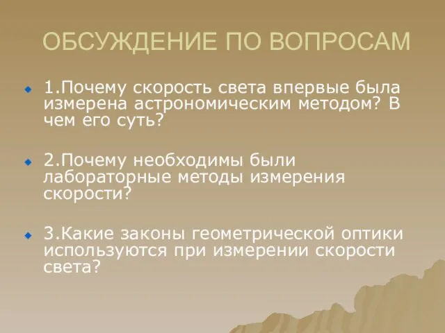 ОБСУЖДЕНИЕ ПО ВОПРОСАМ 1.Почему скорость света впервые была измерена астрономическим методом? В