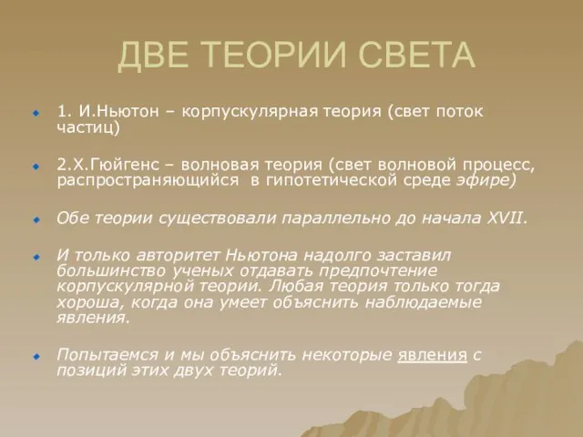 ДВЕ ТЕОРИИ СВЕТА 1. И.Ньютон – корпускулярная теория (свет поток частиц) 2.Х.Гюйгенс