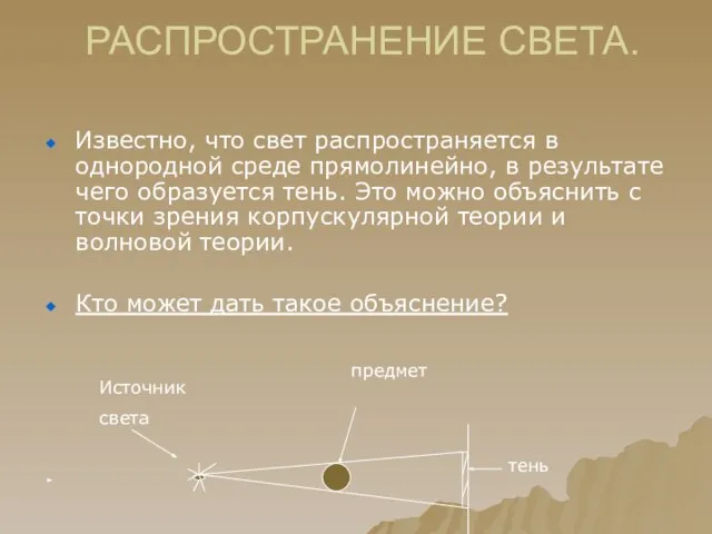 РАСПРОСТРАНЕНИЕ СВЕТА. Известно, что свет распространяется в однородной среде прямолинейно, в результате