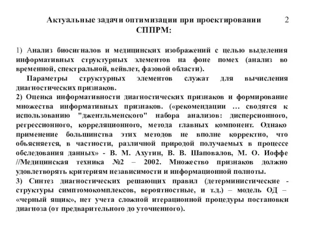 1) Анализ биосигналов и медицинских изображений с целью выделения информативных структурных элементов