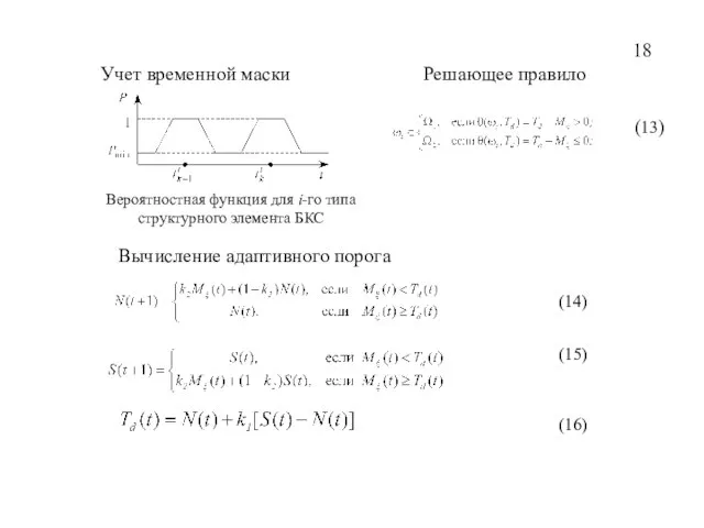 Вероятностная функция для i-го типа структурного элемента БКС Решающее правило Учет временной