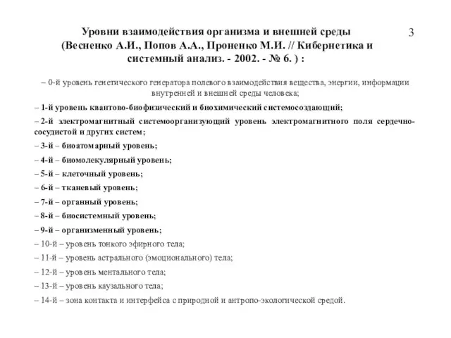 – 0-й уровень генетического генератора полевого взаимодействия вещества, энергии, информации внутренней и