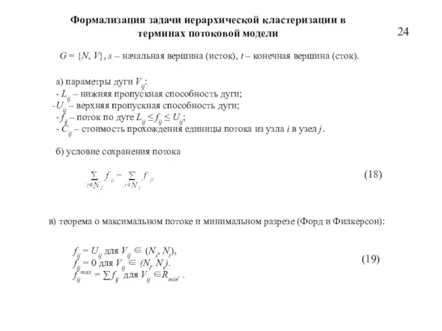 Формализация задачи иерархической кластеризации в терминах потоковой модели а) параметры дуги Vij: