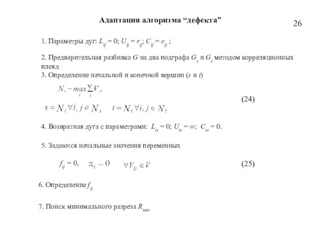 26 Адаптация алгоритма “дефекта” 1. Параметры дуг: Lij = 0; Uij =