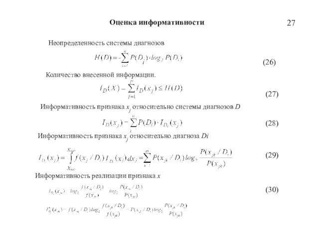 Оценка информативности Информативность признака xj относительно диагноза Di Информативность признака xj относительно