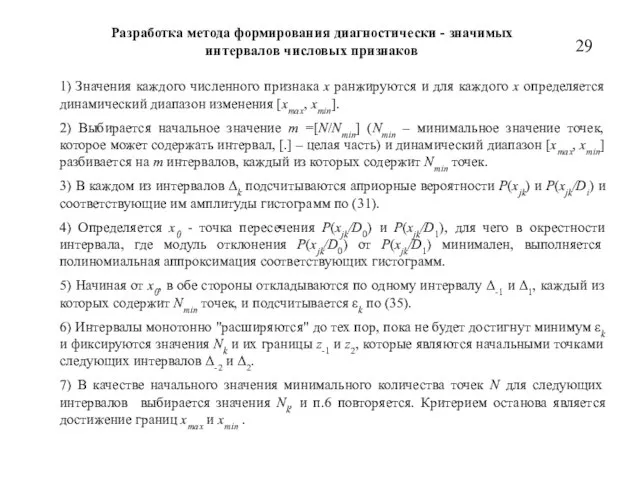 Разработка метода формирования диагностически - значимых интервалов числовых признаков 1) Значения каждого