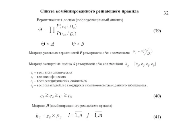 Синтез комбинированного решающего правила Вероятностная логика (последовательный анализ) (39) Матрица условных вероятностей