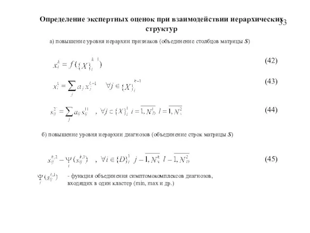 Определение экспертных оценок при взаимодействии иерархических структур а) повышение уровня иерархии признаков