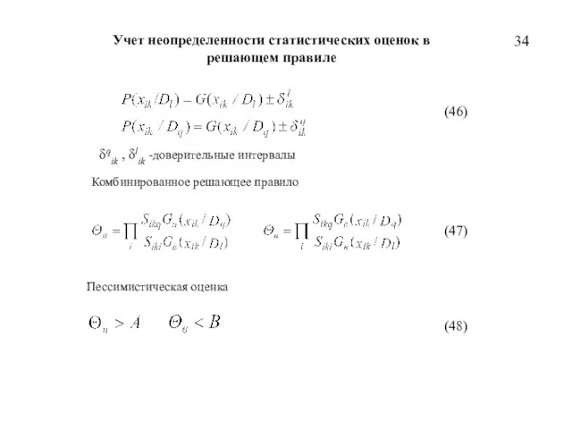 Учет неопределенности статистических оценок в решающем правиле δqik , δlik -доверительные интервалы