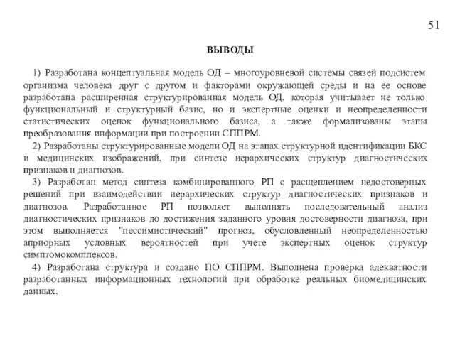 51 ВЫВОДЫ 1) Разработана концептуальная модель ОД – многоуровневой системы связей подсистем