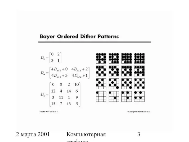 2 марта 2001 Компьютерная графика