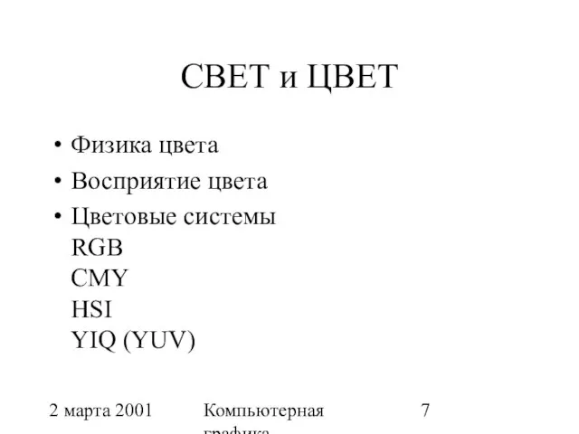 2 марта 2001 Компьютерная графика СВЕТ и ЦВЕТ Физика цвета Восприятие цвета