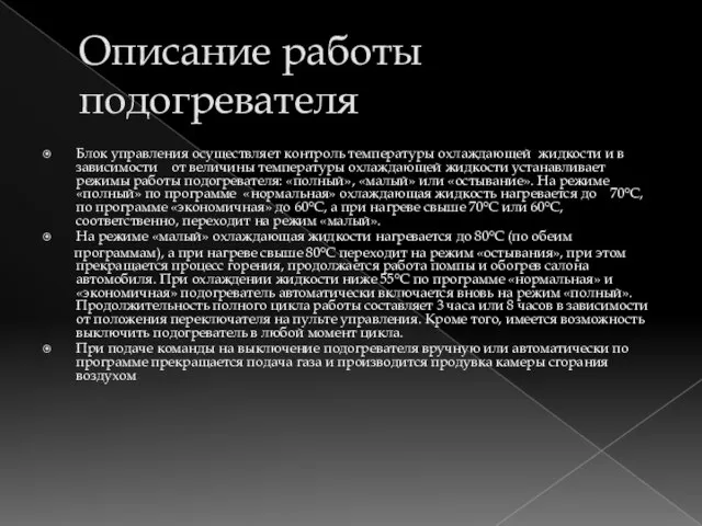 Описание работы подогревателя Блок управления осуществляет контроль температуры охлаждающей жидкости и в