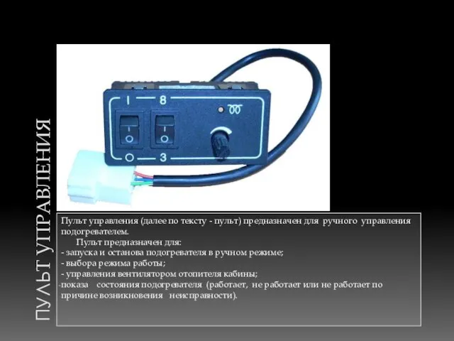 ПУЛЬТ УПРАВЛЕНИЯ Пульт управления (далее по тексту - пульт) предназначен для ручного