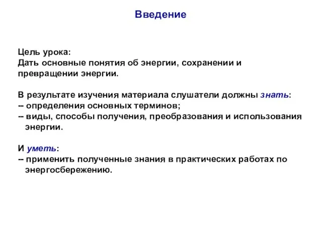 Введение Цель урока: Дать основные понятия об энергии, сохранении и превращении энергии.