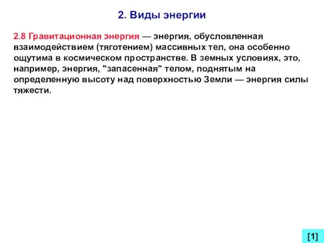 2. Виды энергии [1] 2.8 Гравитационная энергия — энергия, обусловленная взаимодействием (тяготением)