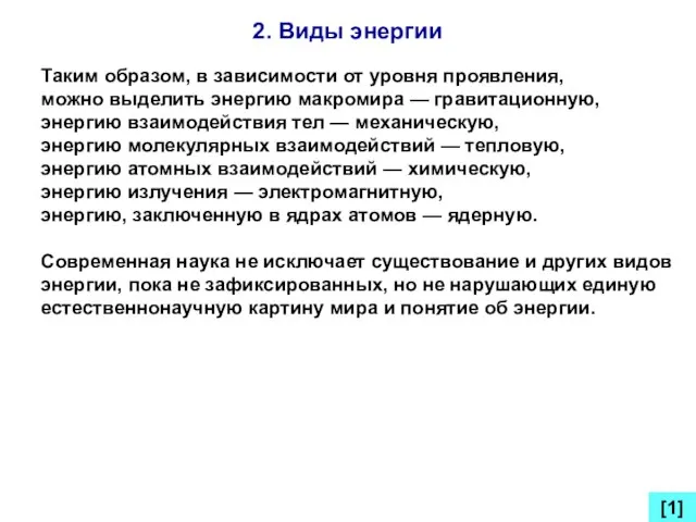 2. Виды энергии [1] Таким образом, в зависимости от уровня проявления, можно