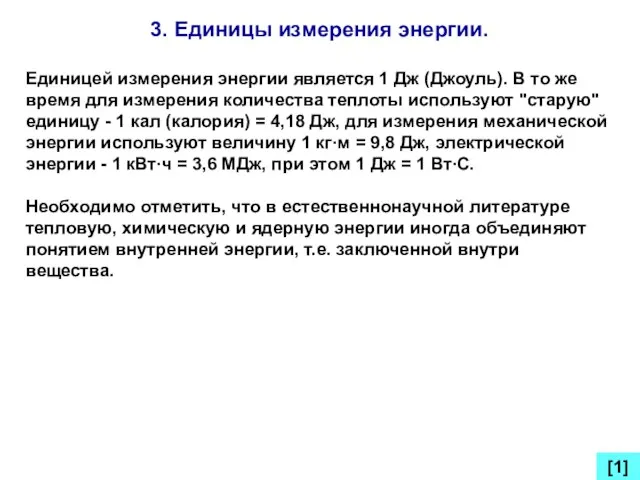 3. Единицы измерения энергии. [1] Единицей измерения энергии является 1 Дж (Джоуль).