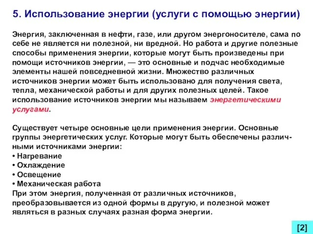 5. Использование энергии (услуги с помощью энергии) Энергия, заключенная в нефти, газе,