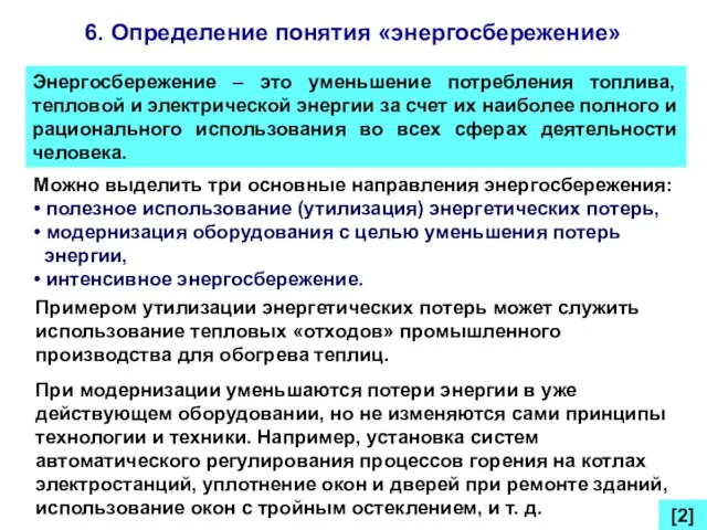 6. Определение понятия «энергосбережение» Энергосбережение – это уменьшение потребления топлива, тепловой и