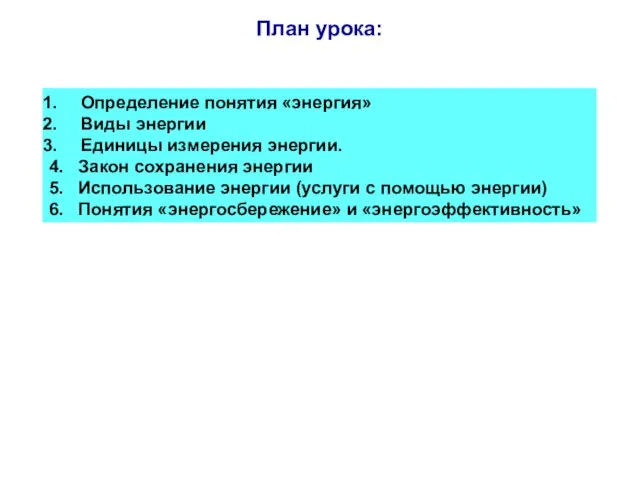 План урока: Определение понятия «энергия» Виды энергии Единицы измерения энергии. 4. Закон