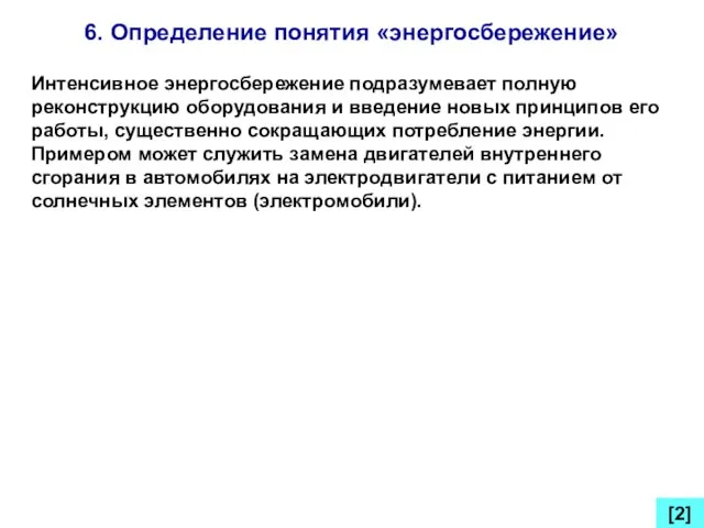 6. Определение понятия «энергосбережение» [2] Интенсивное энергосбережение подразумевает полную реконструкцию оборудования и