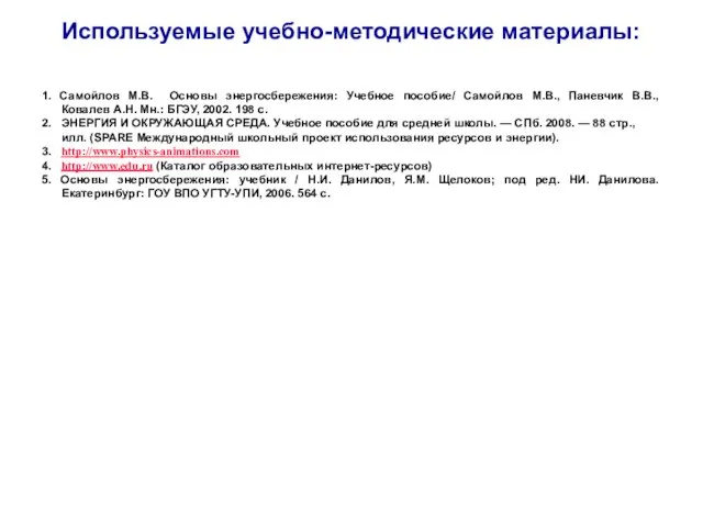 Используемые учебно-методические материалы: 1. Самойлов М.В. Основы энергосбережения: Учебное пособие/ Самойлов М.В.,