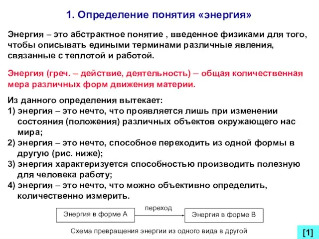 1. Определение понятия «энергия» Энергия – это абстрактное понятие , введенное физиками