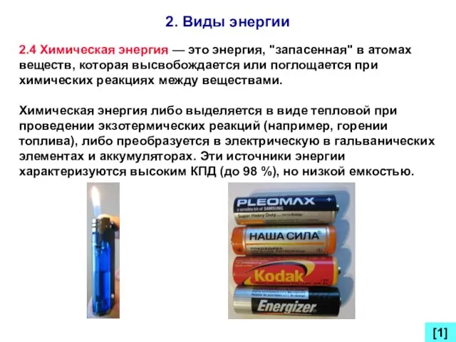 2. Виды энергии [1] 2.4 Химическая энергия — это энергия, "запасенная" в