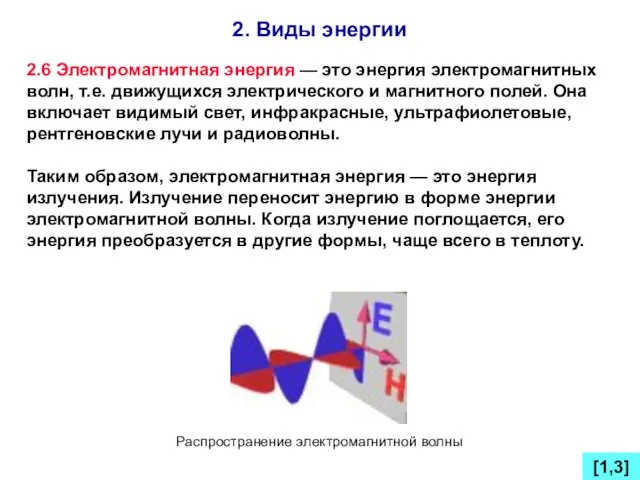 2. Виды энергии [1,3] 2.6 Электромагнитная энергия — это энергия электромагнитных волн,