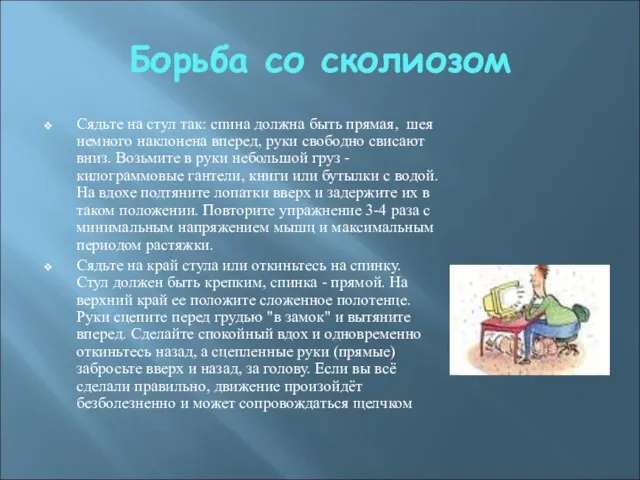 Борьба со сколиозом Сядьте на стул так: спина должна быть прямая, шея